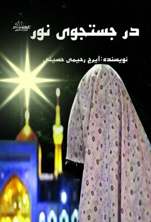 در جستجوی نور