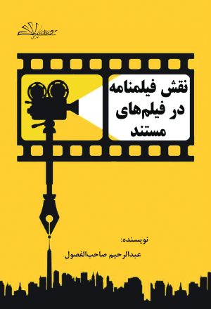 نقش فیلمنامه در مستند