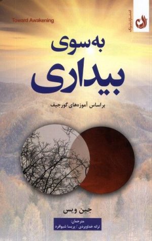 به سوی بیداری/ بر اساس آموزه های گرجیف