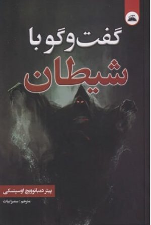 گفتگو با شیطان