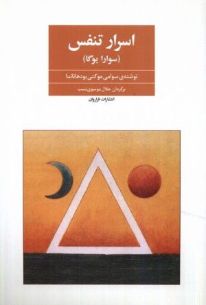 اسرار تنفس/ سوارایوگا / تمرینات تانتریک برای پاکسازی جسم و روان