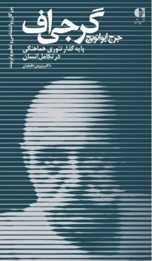 جرج ایوانوویچ گرجی اف/ پایه گذار تئوری هماهنگی در تکامل انسان