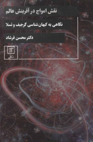 نقش امواج در آفرینش عالم/ نگاهی به کیهان شناسی گرجیف و تسلا