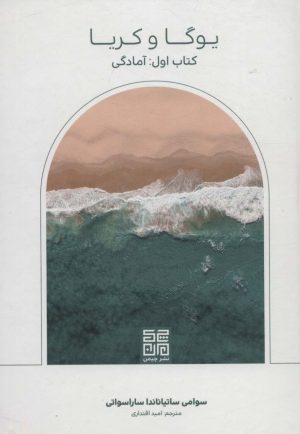 یوگا و کریا (کتاب اول:آمادگی)