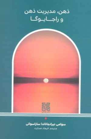 ذهن،مدیریت ذهن و راجا یوگا