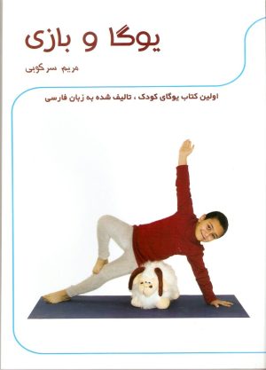 یوگا و بازی
