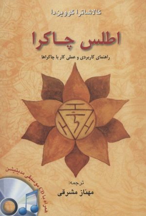 اطلس چاکرا