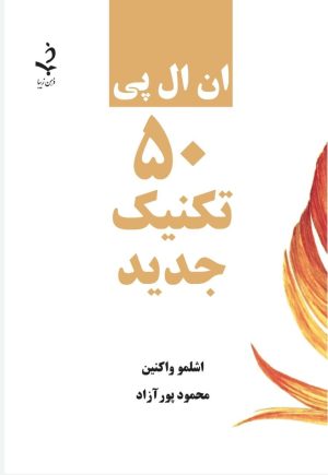 ان ال پی 50 تکنیک جدید