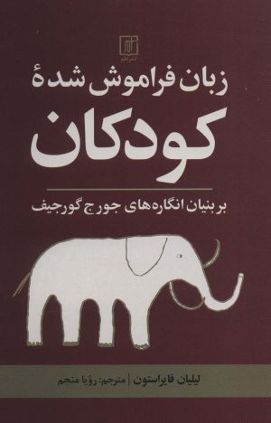 زبان فراموش شده کودکان