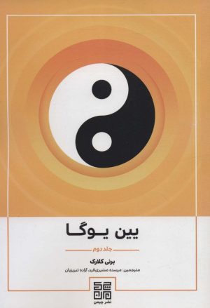 یین یوگا جلد دوم