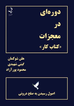 دوره ای در معجزات"کتاب کار"