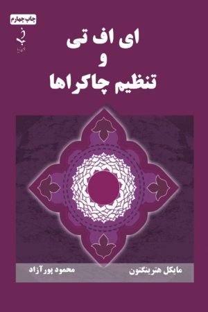 ای اف تی و تنظیم چاکراها