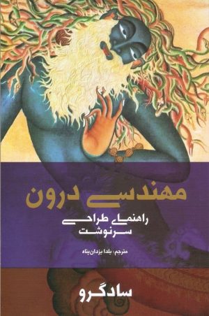 مهندسی درون/راهنمای طراحی سرنوشت