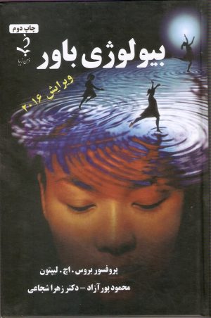 بیولوژی باور