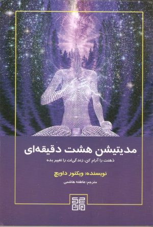 مدیتیشن هشت دقیقه ای (ذهنت را آرام کن،زندگی ات را تغییر بده)