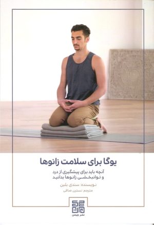 یوگا برای سلامت زانوها
