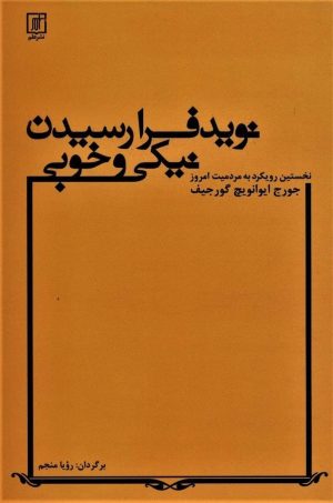 نوید فرا رسیدن نیکی و خوبی