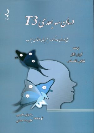 درمان سه بعدی T3