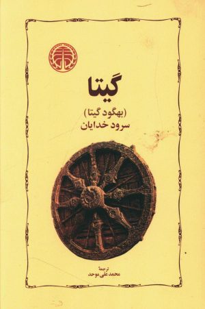 گیتا/ سرود خدایان