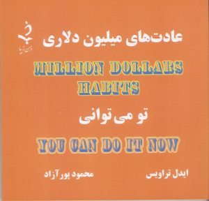 عادت های میلیون دلاری (تو می توانی)،
