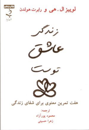 زندگی عاشق توست