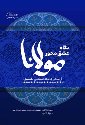 نگاه عشق محور مولانا از منظر جامعه شناسی تفسیری