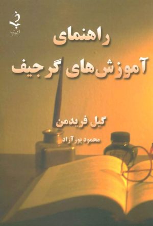 راهنماي آموزش هاي گرجيف