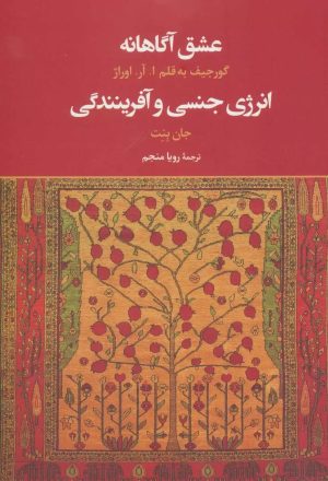 عشق آگاهانه و انرژي جنسي و آفرينندگي