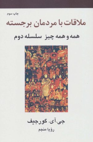 ملاقات با مردمان برجسته