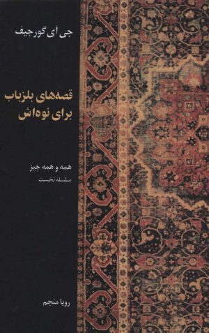 قصه هاي بلزباب براي نوه‌اش
