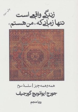 زندگي واقعي هست زماني كه من هستم