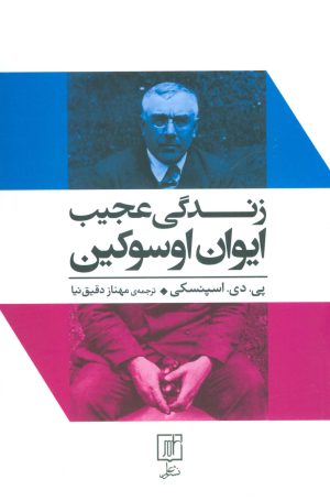 زندگي عجيب ايوان اوسوكين