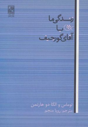 زندگي ما با آقاي گورجيف