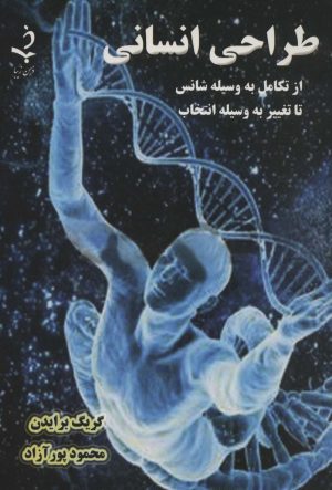 طراحی انسانی