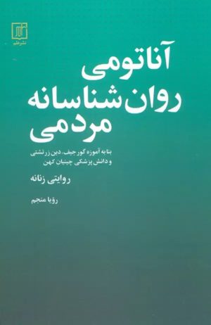 آناتومی روانشناسانه مردمی