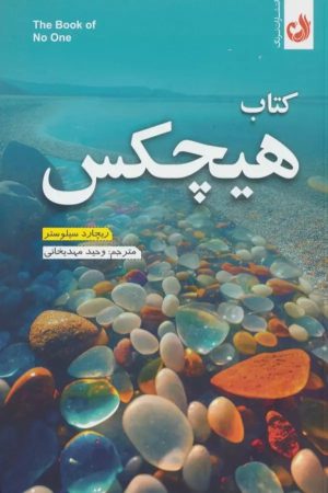 هیچکس