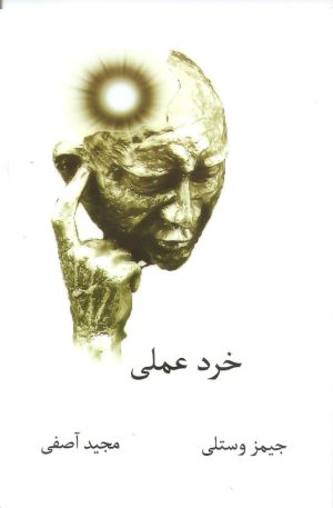 خرد عملي