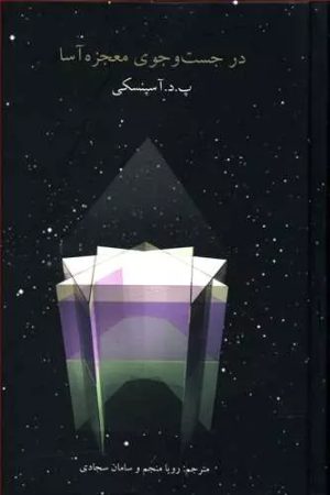 در جستجوي معجزه آسا