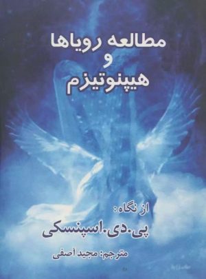 مطالعه روياها و هيپنوتيزم