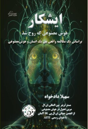 ایشکار هوش مصنوعی که روح شد