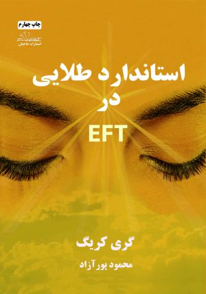 استاندارد طلایی در ای اف تی